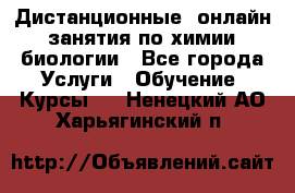 Дистанционные (онлайн) занятия по химии, биологии - Все города Услуги » Обучение. Курсы   . Ненецкий АО,Харьягинский п.